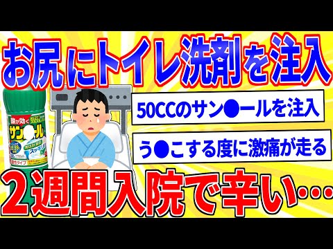 お尻にトイレ洗浄剤を注入したら2週間入院で辛い…【2ch面白いスレゆっくり解説】