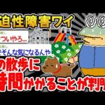 【2ch面白いスレ】「毎日犬の散歩に6時間もかかることが判明w」→結果wwww【ゆっくり解説】【バカ】【悲報】