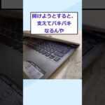 【2ch面白いスレ】ワイのノートパソコン開けた瞬間に壊れることが確定する