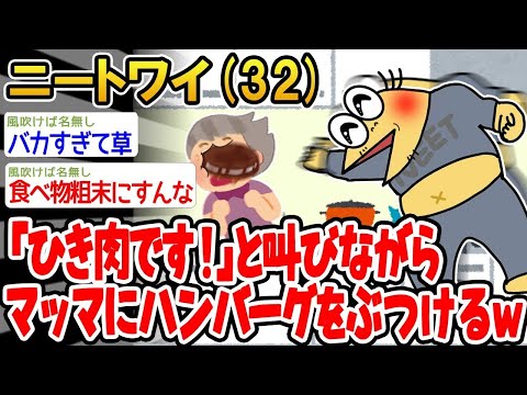 【2ch面白いスレ】「マッマにハンバーグ投げたら怒られたんだけど、何でやねん？」→結果wwww【ゆっくり解説】【バカ】【悲報】