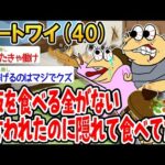 【2ch面白いスレ】「ワイに飯食わせないって言われたけど、こっそり隠れて食い続けた結果wwww」【ゆっくり解説】【バカ】【悲報】