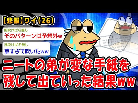 【悲報】ニートの弟が変な手紙を残して出ていった結果ww【2ch面白いスレ】