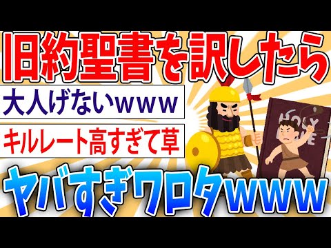 【歴史】旧約聖書を訳したらヤバすぎた【2ch面白いスレ】