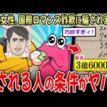 【悪質】40代の女さん、“国際ロマンス詐欺”に騙されまくっていた…【2ch面白いスレ】