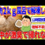 鶏肉2kgを風呂で解凍したら家中が激臭になったｗｗｗ【2ch面白いスレゆっくり解説】