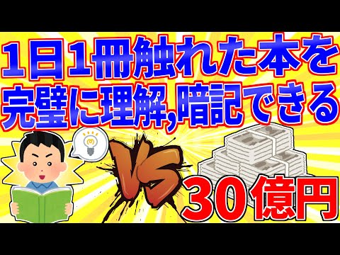 1日に一冊触れた本を完璧に理解,暗記する能力vs30億円【2ch面白いスレゆっくり解説】