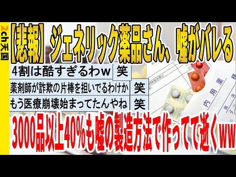 【2ch面白いスレ】【悲報】ジェネリック薬品さん、噓がバレる、3000品目40％も嘘の製造方法で作ってて逝くｗｗｗｗｗｗｗｗｗｗｗ　聞き流し/2ch天国