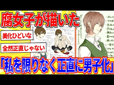 腐女子が描いた「自分を限りなく正直に男子高校生化」【2ch面白いスレゆっくり解説】