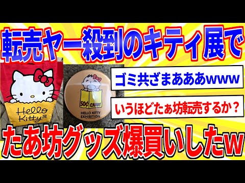 転売ヤー問題で炎上中の「ハローキティ展」でたあ坊グッズ爆買いｗｗｗ【2ch面白いスレゆっくり解説】