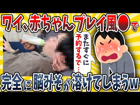 【2ch面白いスレ】ワイ、お店で赤ちゃんプレイを堪能して脳みそが溶けてしまうwwww【ゆっくり解説】