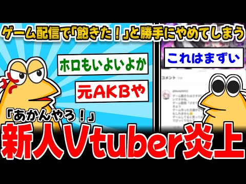 【2ch面白いスレ】【悲報】ホロライブ新人さんやっぱりやらかすwww【ゆっくり解説】