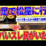 裸足で松屋に行くヤベえスレ民がいたｗｗｗ【2ch面白いスレゆっくり解説】