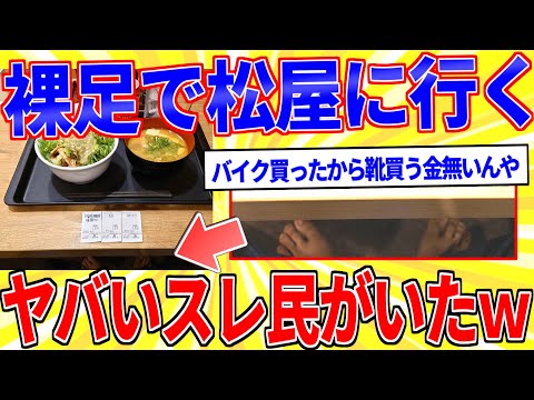 裸足で松屋に行くヤベえスレ民がいたｗｗｗ【2ch面白いスレゆっくり解説】