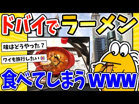 【2ch面白いスレ】ワイ、ドバイまで来てフードコートのラーメン食べてしまうwww