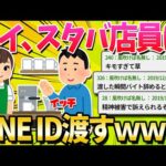 【2ch面白いスレ】ワイ、スタバの店員さんにLINEのID渡してみたいと思う【ゆっくり解説】