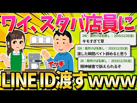 【2ch面白いスレ】ワイ、スタバの店員さんにLINEのID渡してみたいと思う【ゆっくり解説】