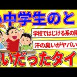 小中学校のとき地味に嫌いだったタイプ挙げてけｗｗｗ【2ch面白いスレゆっくり解説】