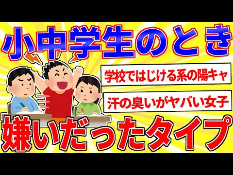 小中学校のとき地味に嫌いだったタイプ挙げてけｗｗｗ【2ch面白いスレゆっくり解説】