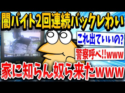 【2ch面白いスレ】ワイ君、闇バイトに応募し2回連続バックレたら家になんか来たｗｗｗ→結果…【ゆっくり解説】