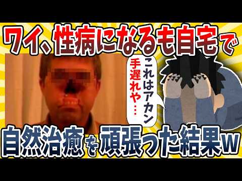 【2ch面白いスレ】ワイ、性病になるも自宅で自然治癒を頑張った結果wwww【ゆっくり解説】