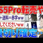 【朗報】PS5Pro転売するぞ‼→大爆ﾀﾋ【2ch面白いスレ】