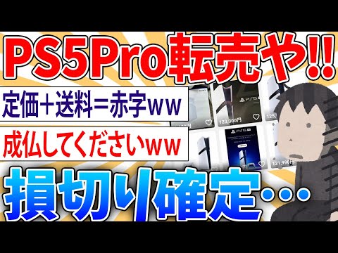 【朗報】PS5Pro転売するぞ‼→大爆ﾀﾋ【2ch面白いスレ】