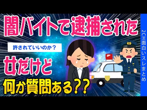 【2ch考えさせられるスレ】闇バイトで逮捕された女だけど何か質問ある？？【ゆっくり解説】