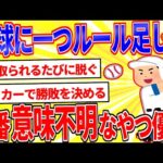 野球に一つルールを加えて一番意味不明な奴が優勝【2ch面白いスレゆっくり解説】