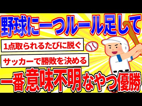 野球に一つルールを加えて一番意味不明な奴が優勝【2ch面白いスレゆっくり解説】