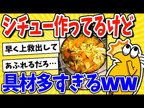 【2ch面白いスレ】やべぇ(´・ω・`)クリームシチュー作ってるけど具材多すぎたwww