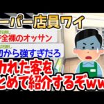 【バカ】スーパーに現れる激ヤバ客ランキングを紹介するぞｗｗｗｗ【2ch面白いスレ】