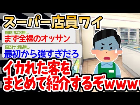 【バカ】スーパーに現れる激ヤバ客ランキングを紹介するぞｗｗｗｗ【2ch面白いスレ】