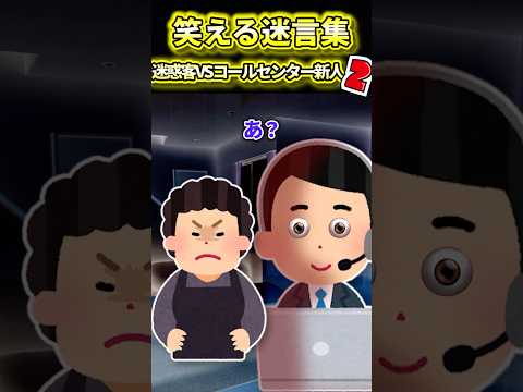 【2ch面白いスレ】迷惑客VSコールセンター新人Part2 #shorts