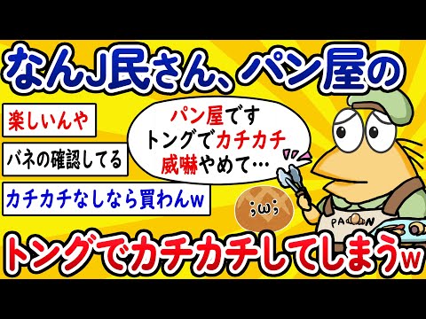 【2ch面白いスレ】なんJ民さん、パン屋のトングでカチカチしてしまうwww【ゆっくり解説】