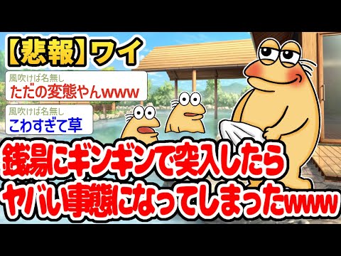 【2ch面白いスレ】銭湯にフル勃○させて入った結果ｗｗｗｗｗｗｗｗｗｗ【ゆっくり解説】