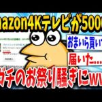 【2ch面白いスレ】Amazonさんパナソニック4Kテレビを5000円で販売してしまうｗｗｗ【ゆっくり解説】