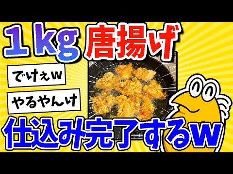 【2ch面白いスレ】1kg分の唐揚げ、仕込み完了するwww