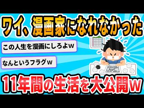 【2ch面白いスレ】漫画家を目指した俺が崩壊するまでを粛々と語る