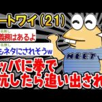 【2ch面白いスレ】「え、なんで？ワイが働かなあかん義務なんてあるん？」→その末路がこちらwwww【ゆっくり解説】【バカ】【悲報】