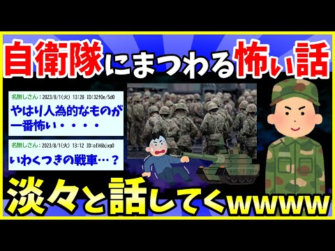 【2ch面白いスレ】自衛隊にまつわる怖い話を実体験交えて書いていく【ゆっくり解説】