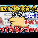 【2ch面白いスレ】【閲覧注意】Amazonで変な肉みつけたｗｗｗｗｗｗｗ→結果…【ゆっくり解説】