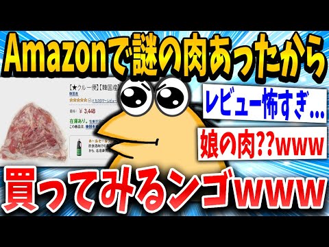 【2ch面白いスレ】【閲覧注意】Amazonで変な肉みつけたｗｗｗｗｗｗｗ→結果…【ゆっくり解説】