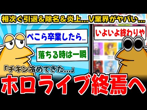 【2ch面白いスレ】ホロライブもうやばくね？ｗｗｗ 引退＆除名＆炎上…いよいよ終わりか？【ゆっくり解説】