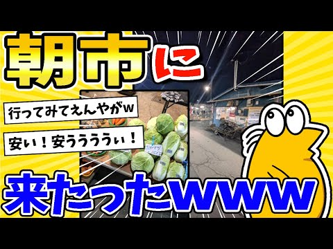 【2ch面白いスレ】午前5時30分！朝市に来たったwww