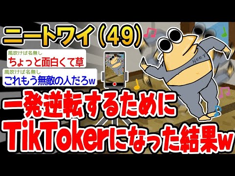 【2ch面白いスレ】人生逆転狙ってTikToker始めたらこうなったwww【ゆっくり解説】【バカ】【悲報】