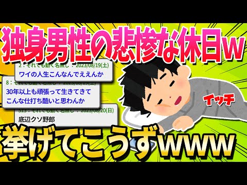 【悲報】30代独身男性の休日、余りにも悲惨すぎる…【ゆっくり解説】