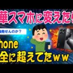 【2ch面白いスレ】中華スマホに変えたら、iPhone完全に超えてたｗｗ【ゆっくり解説】