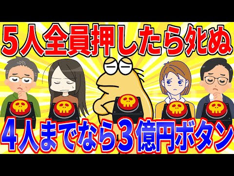 全員押したら死ぬけど、押すのが４人までなら３億貰える５つのボタン【2ch面白いスレゆっくり解説】