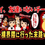 【バカ】友達いない陰キャワイがトー横界隈に行った末路www【ゆっくり解説】【2ch面白いスレ】#2ch #ゆっくり実況