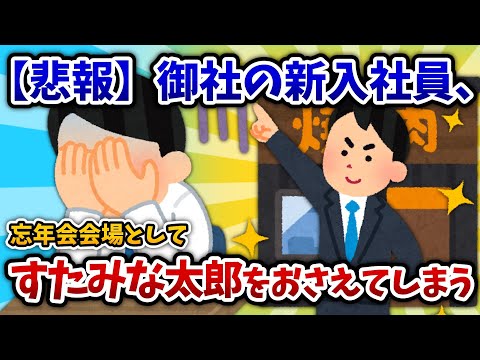 【2ch面白いスレ】【悲報】御社の新入社員、忘年会会場としてすたみな太郎をおさえてしまう【ゆっくり解説】